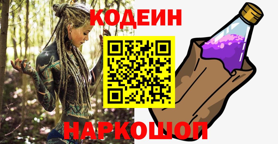 Кодеин Purple Drank  Codein напиток Lean (лин)  Вход с VPN  Владивосток 